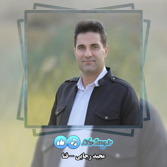 دانلود آهنگ مجید رجایی فنا